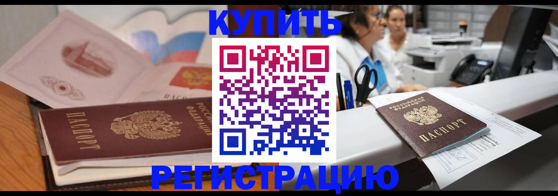 временная регистрация собственник в Светлограде